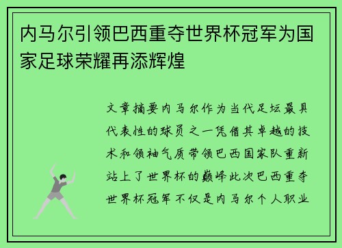 内马尔引领巴西重夺世界杯冠军为国家足球荣耀再添辉煌 内马尔引领巴西重夺世界杯冠军为国家足球荣耀再添辉煌