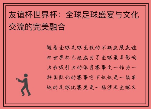 友谊杯世界杯:全球足球盛宴与文化交流的完美融合 友谊杯世界杯:全球足球盛宴与文化交流的完美融合