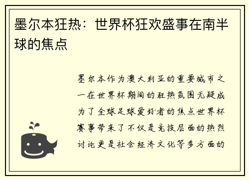 墨尔本狂热:世界杯狂欢盛事在南半球的焦点 墨尔本狂热:世界杯狂欢盛事在南半球的焦点