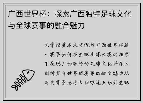 广西世界杯：探索广西独特足球文化与全球赛事的融合魅力