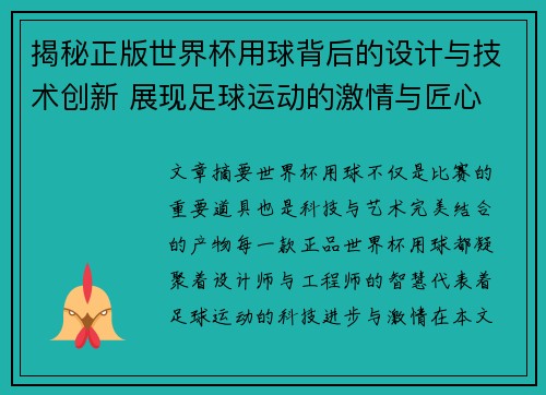 揭秘正版世界杯用球背后的设计与技术创新 展现足球运动的激情与匠心 揭秘正版世界杯用球背后的设计与技术创新 展现足球运动的激情与匠心