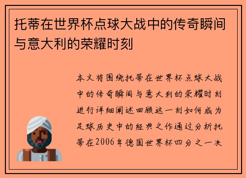 托蒂在世界杯点球大战中的传奇瞬间与意大利的荣耀时刻 托蒂在世界杯点球大战中的传奇瞬间与意大利的荣耀时刻