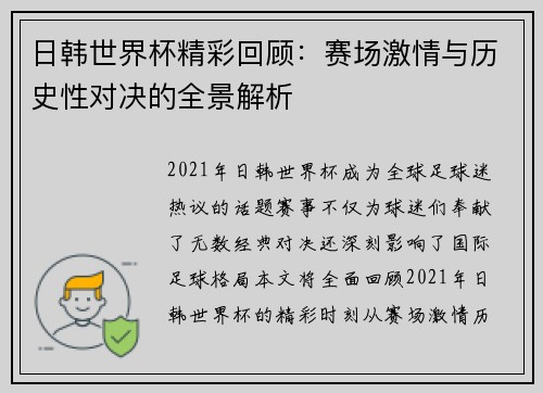 日韩世界杯精彩回顾:赛场激情与历史性对决的全景解析 日韩世界杯精彩回顾:赛场激情与历史性对决的全景解析