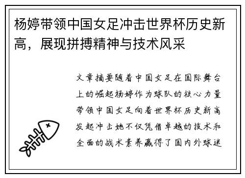 杨婷带领中国女足冲击世界杯历史新高,展现拼搏精神与技术风采 杨婷带领中国女足冲击世界杯历史新高,展现拼搏精神与技术风采