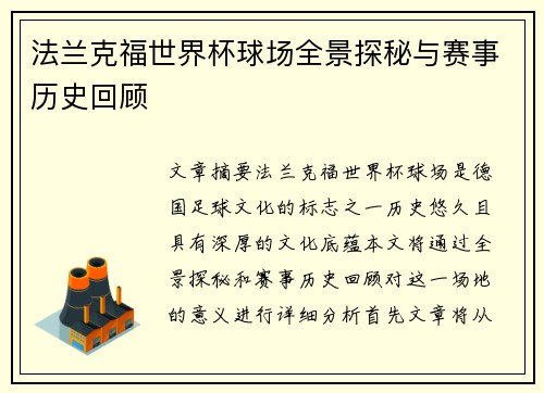 法兰克福世界杯球场全景探秘与赛事历史回顾