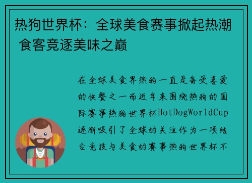 热狗世界杯：全球美食赛事掀起热潮 食客竞逐美味之巅