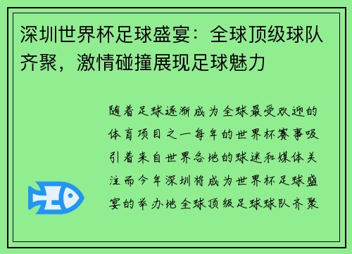 深圳世界杯足球盛宴:全球顶级球队齐聚,激情碰撞展现足球魅力 深圳世界杯足球盛宴:全球顶级球队齐聚,激情碰撞展现足球魅力